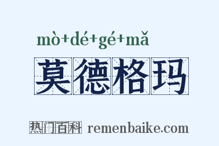 莫德格玛是什么意思的图片